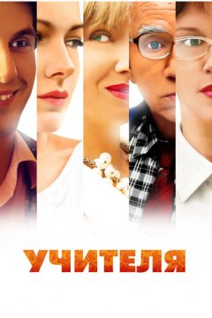 Учителя (2014)