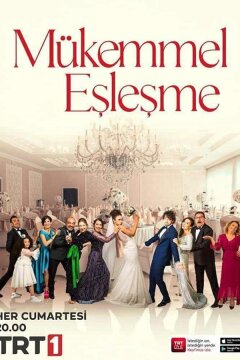 Идеальная пара (2022)