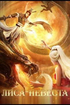 Возвышение в ранг духов: Лиса-невеста (2019)