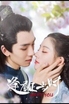 Встретить тебя (2021)