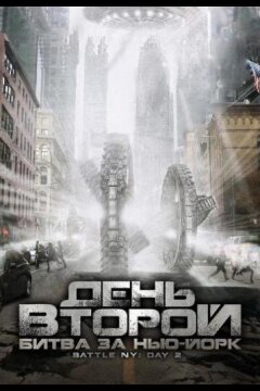 День второй: Битва за Нью-Йорк (2011)