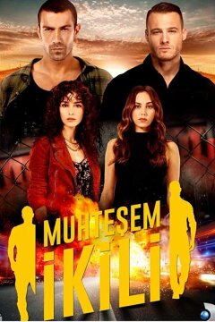 Великолепный дуэт / Великолепная двойка (2018)