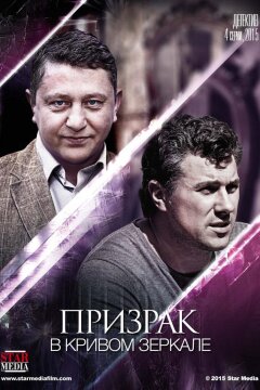 Призрак в кривом зеркале (2015)