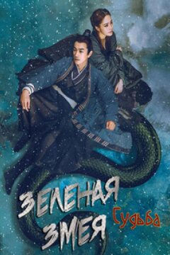 Зеленая змея: Судьба (2022)