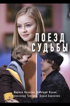 Поезд судьбы (2018)