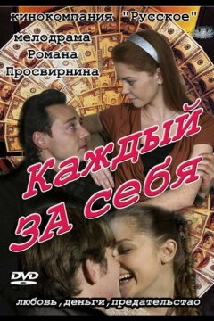 Каждый за себя (2012)