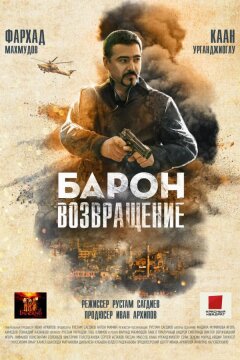 Барон. Возвращение (2020)