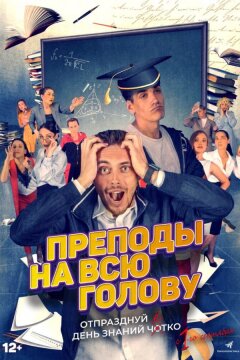Преподы на всю голову (2022)