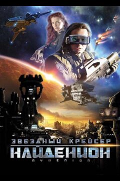 Звездный крейсер Найденион (2010)
