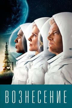 Вознесение (2014)