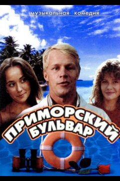 Приморский бульвар (1988)