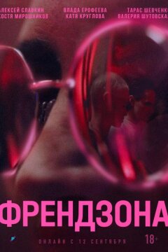 Френдзона (2021)