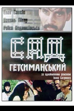 Сад Гетсиманский (1993)