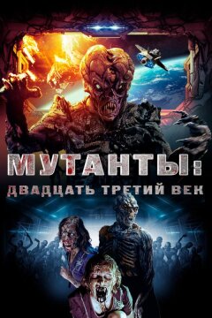 Мутанты: Двадцать третий век (2008)