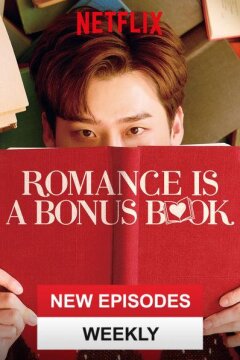 Роман в придачу / Романтическое приложение (2019)