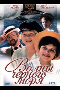 Волны Черного моря (1975)