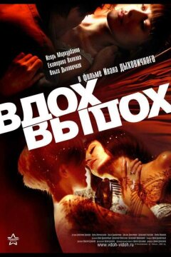 Вдох-выдох (2006)
