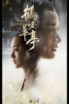 Королевская нирвана (2019)