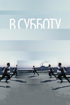 В субботу (2011)