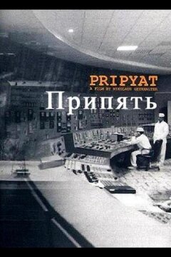 Припять (1999)