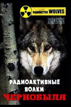 Радиоактивные волки Чернобыля (2011)