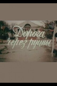 Дорога через руины (1989)