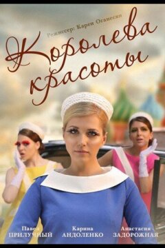 Королева красоты (2015)