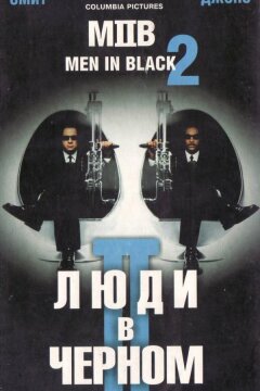 Люди в черном 2 (2002)