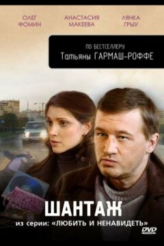 Любить и ненавидеть (2009)