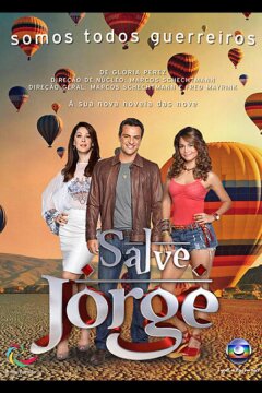 Спаси меня, Святой Георгий (2012)