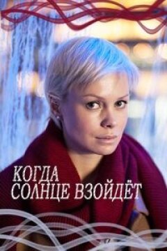 Когда солнце взойдёт (2017)
