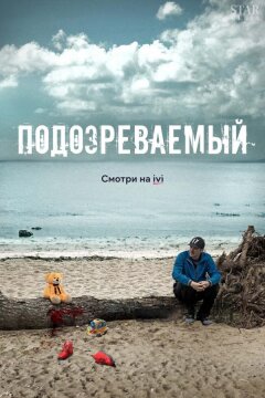 Подозреваемый (2017)