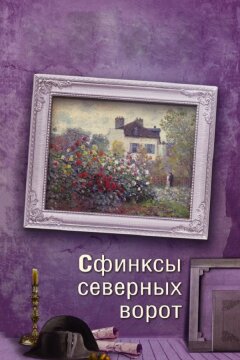 Сфинксы северных ворот (2018)