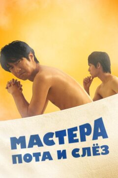 Мастера пота и слёз (2019)