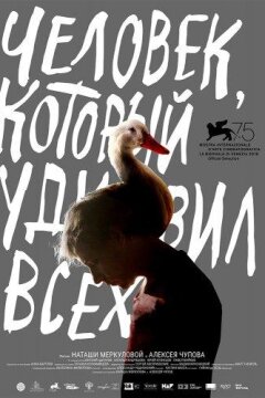 Человек, который удивил всех (2018)