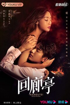 Убийство в Каиротее / Коридорный павильон (2022)