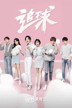 Настольный теннис / Погоня за мячом (2019)