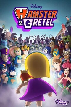 Хомяк и Гретель (2022)
