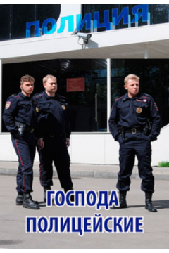 Господа полицейские (2014)