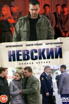 Невский (2016)