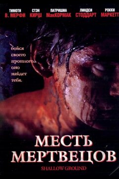 Месть мертвецов (2004)