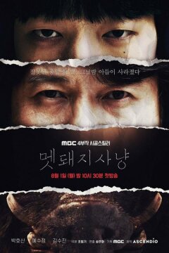 Охота на кабана (2022)