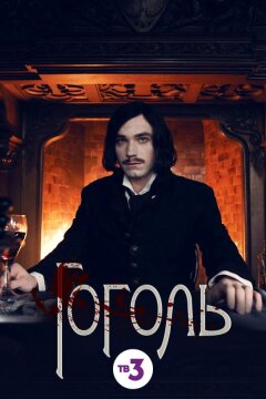 Гоголь (2019)