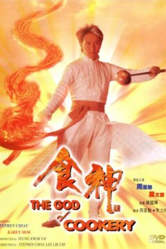 Бог кулинарии (1996)