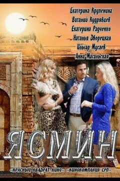 Ясмин (2013)