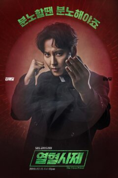 Вспыльчивый священник (2019)