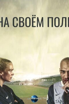 На своём поле (2018)