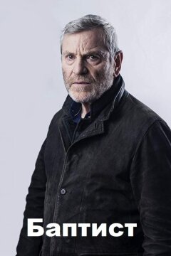 Баптист (2019)