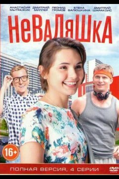 Неваляшка (2016)