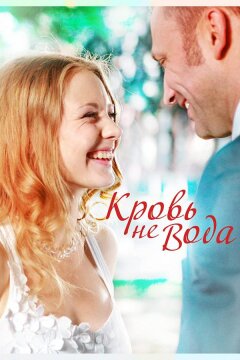 Кровь не вода (2009)